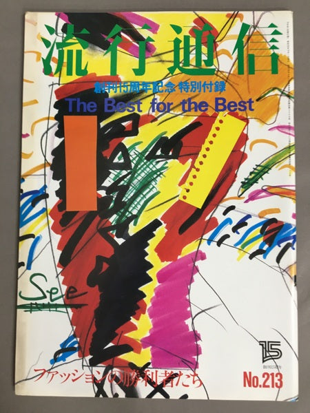 流行通信 No.213 1981年10月号