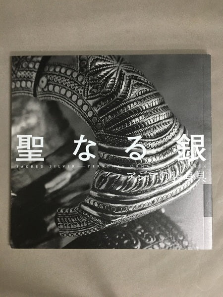 聖なる銀 = SACRED SILVER : アジアの装身具 <Inax booklet Inaxギャラリー>