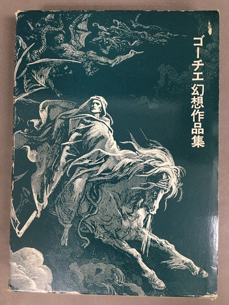 ゴーチエ幻想作品集