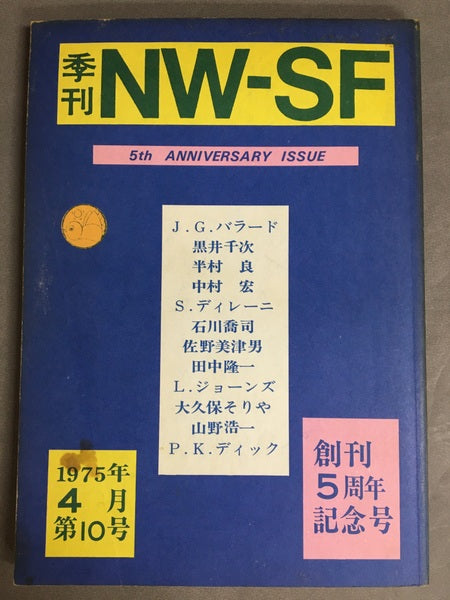 季刊NW-SF 1975年4月第10号