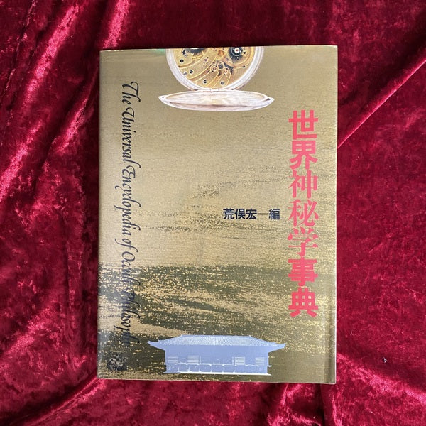 古書　世界神秘学事典　荒俣宏 編 世界神秘学事典 – 古書ドリス