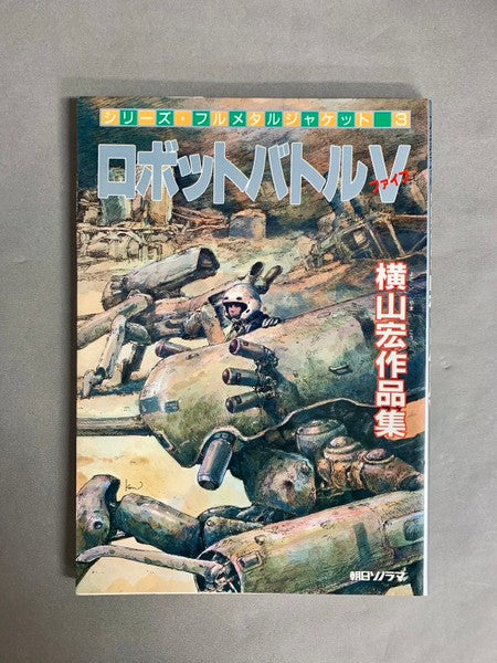 横山宏作品集 ロボットバトルV – 古書ドリス