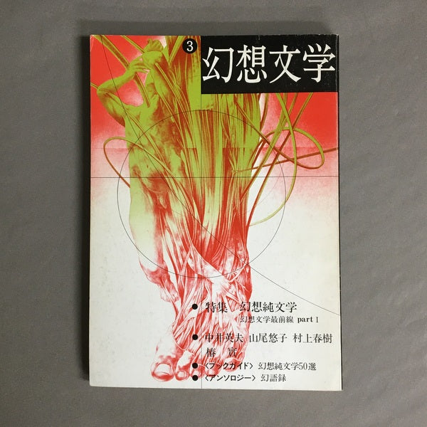 幻想文学 3号 特集:幻想純文学 幻想文学最前線part1