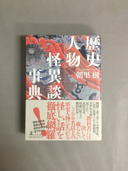 歴史人物怪異談事典 著:朝里樹