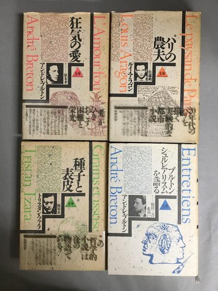 シュルレアリスム文庫 4巻揃