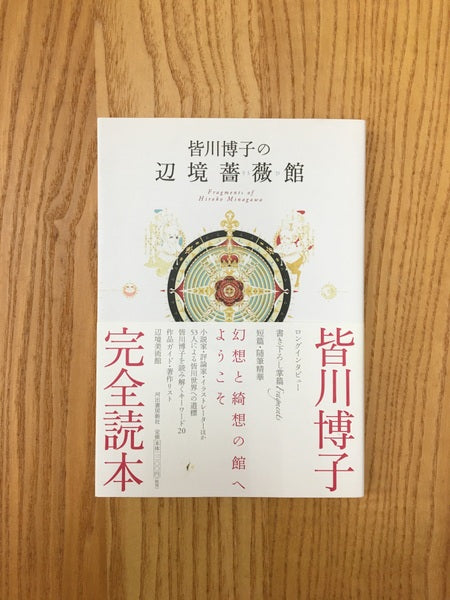 皆川博子の辺境薔薇館 : Fragments of Hiroko Minagawa