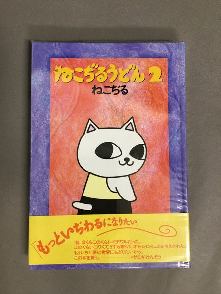 ねこぢるうどん 1.2 2冊セット