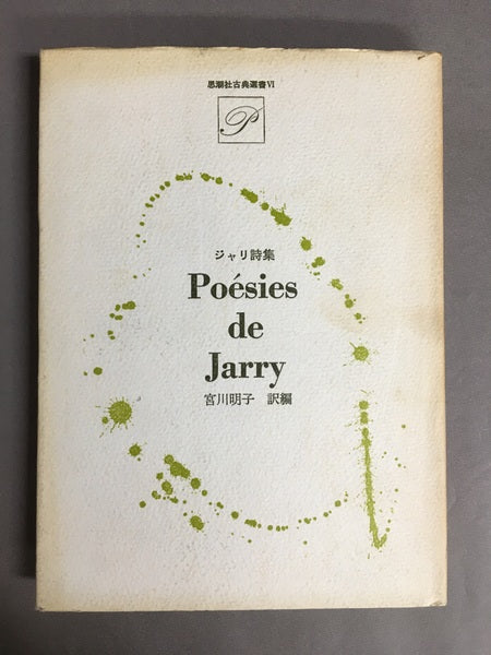 ジャリ詩集 思潮社古典選書6
