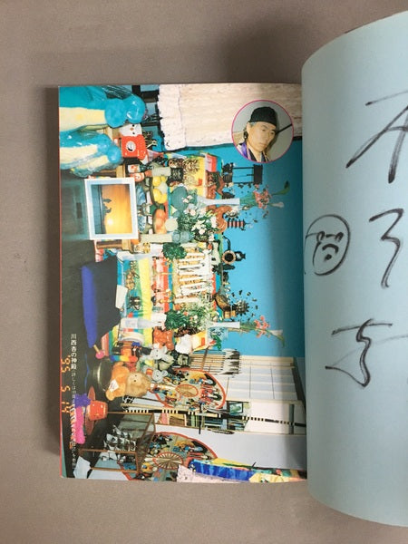 人生解毒波止場 サイン入り 著:根本敬