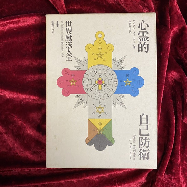 世界魔法大全 心霊的自己防衛 4