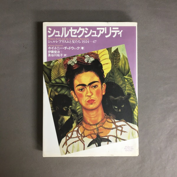シュルセクシュアリティ : シュルレアリスムと女たち 1924-47 <PARCO picture backs>