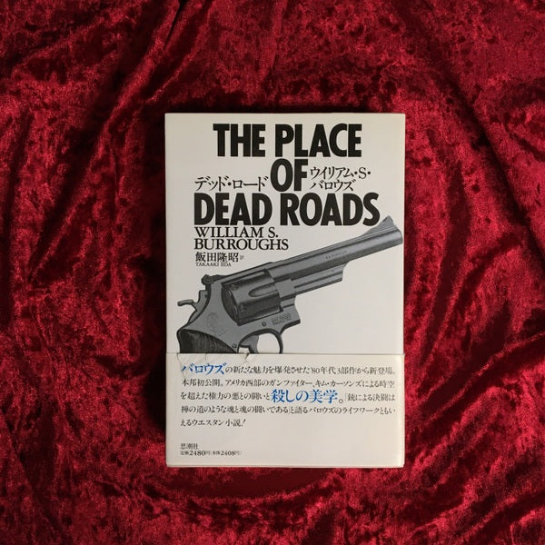 デッド・ロード 著: ウイリアム・S.バロウズ 訳:飯田隆昭