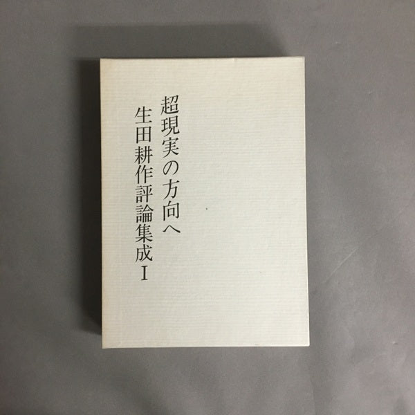 生田耕作評論集成 超現実の方向へ/文人を偲ぶ/異端の群像/滅びの文学 全4巻 セット