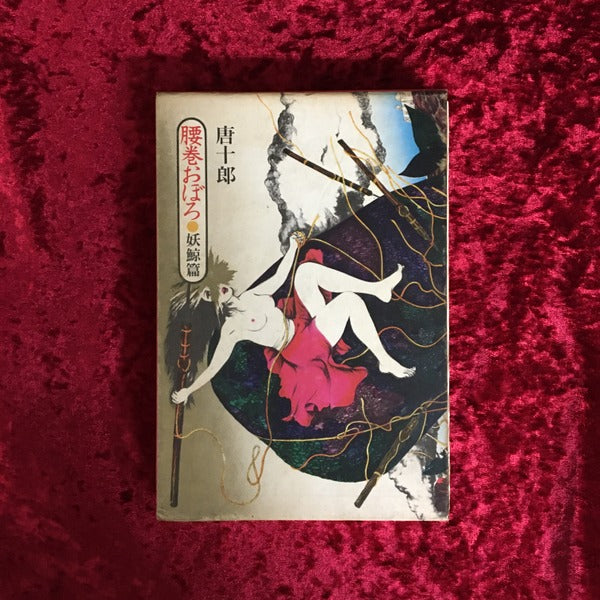 腰巻おぼろ 妖鯨篇