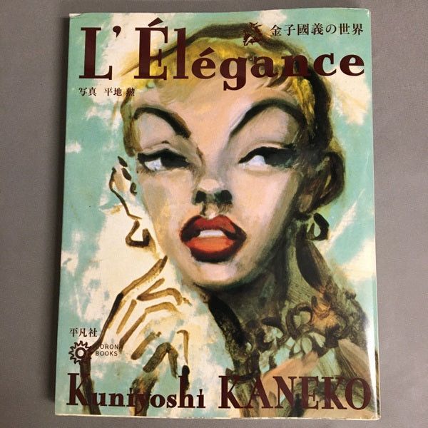 金子國義の世界 L’Elegance