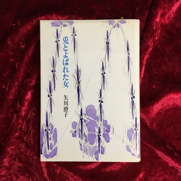 兎とよばれた女