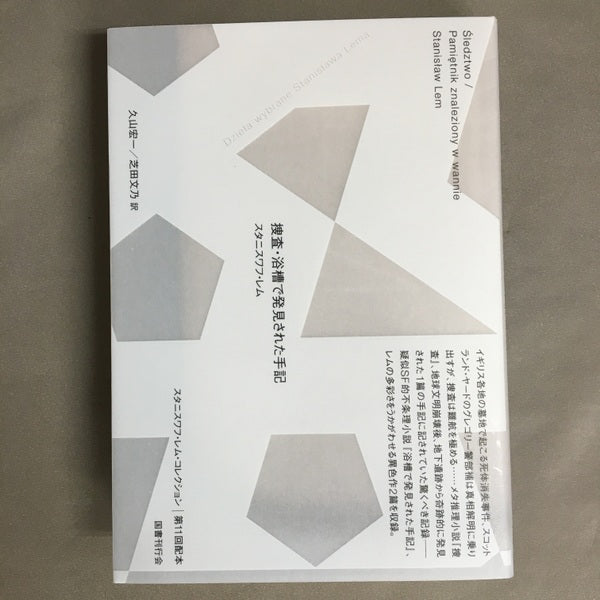 捜査・浴槽で発見された手記