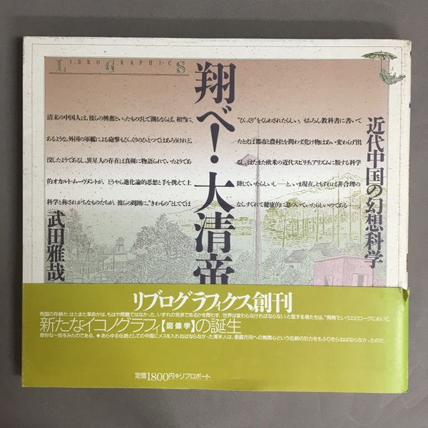 翔べ! 大清帝国 近代中国の幻想科学 武田雅哉