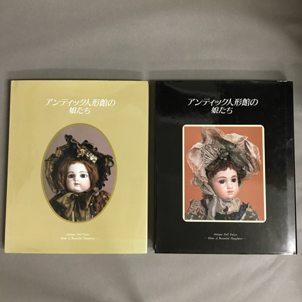 アンティック人形館の娘たち 1.2 2冊セット