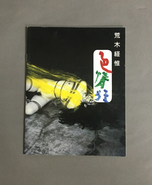 色情狂 著:荒木経惟