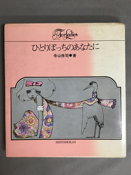 ひとりぼっちのあなたに For Ladies/フォア・レディース1