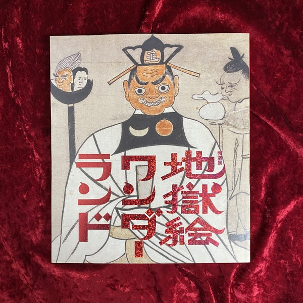 地獄絵ワンダーランド : 特別展 – 古書ドリス