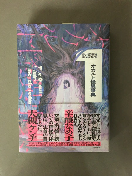 オカルト怪異事典 著:寺井広樹