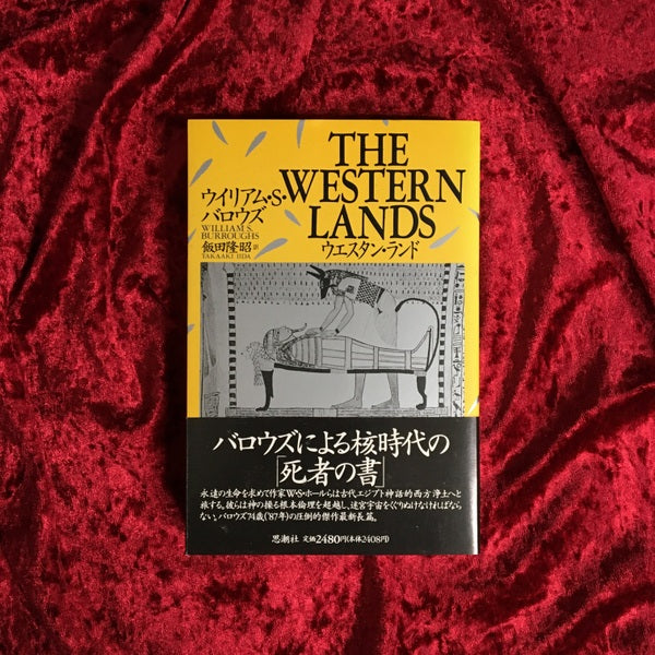 ウエスタン・ランド 著:ウィリアム・S.バロウズ 訳:飯田隆昭