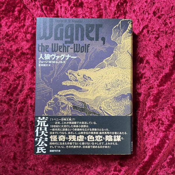 【新刊書籍】人狼ヴァグナー