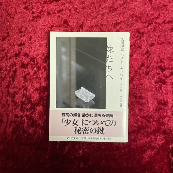 妹たちへ : 矢川澄子ベスト・エッセイ <ちくま文庫>