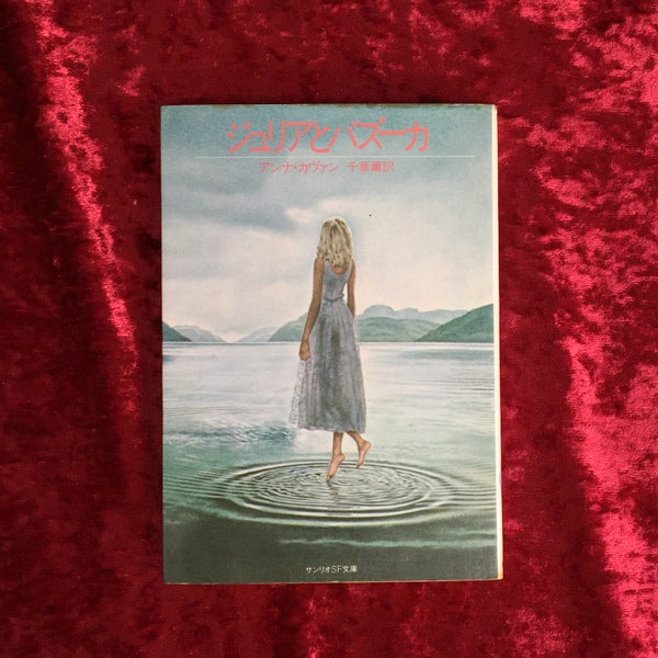 ジュリアとバズーカ <サンリオSF文庫>