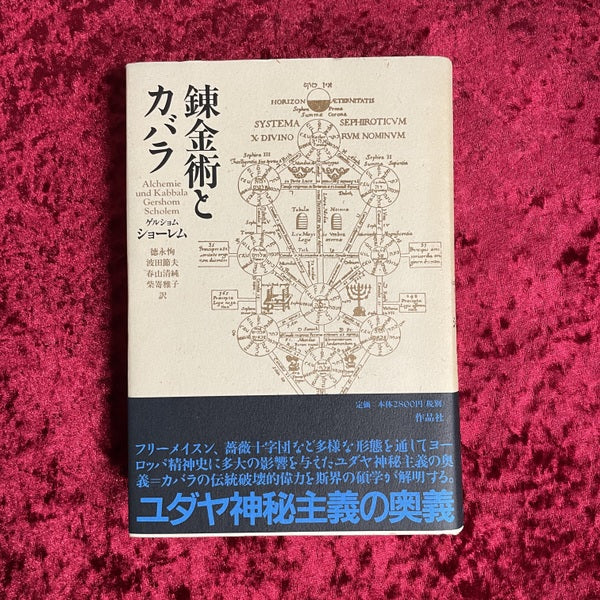 錬金術とカバラ