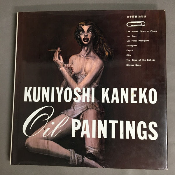 KUNIYOSHI KANEKO OIL PAINTINGS 金子國義油彩集