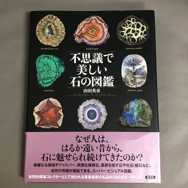 不思議で美しい石の図鑑 山田英春