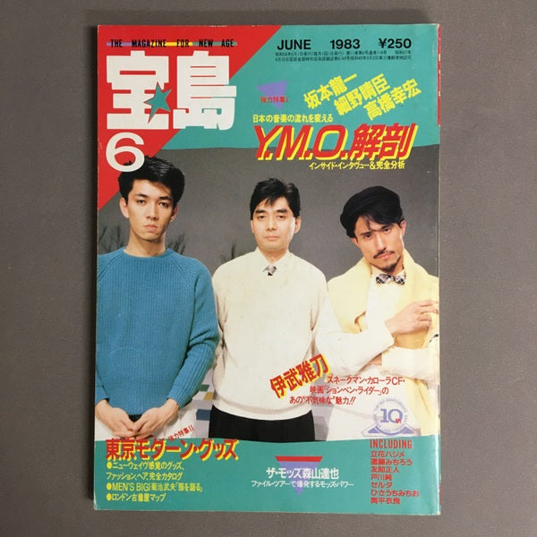 宝島6月号 YMO解剖 伊武雅刀 東京モダーン・グッズ
