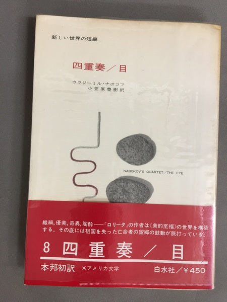 新しい世界の短編 四重奏/目 ウラジーミル・ナボコフ 小笠原豊樹 訳