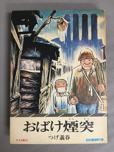昭和漫画傑作集 サラ文庫 つげ義春 3冊揃