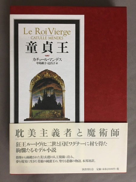 童貞王 カチュール・マンデス 中島廣子 辻昌子 訳