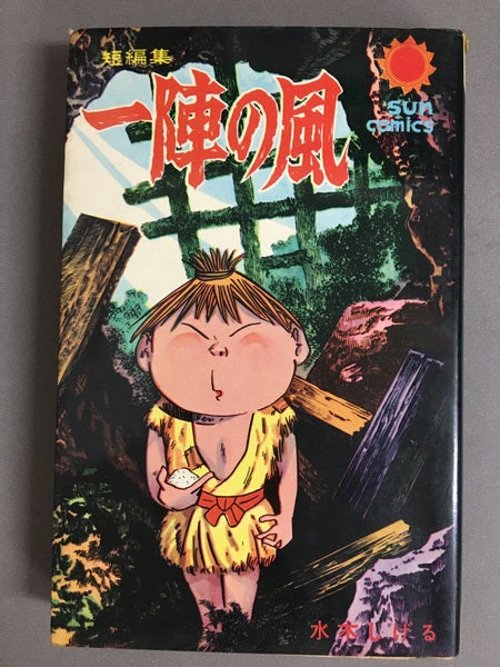 短編集 一陣の風 水木しげる サンコミックス