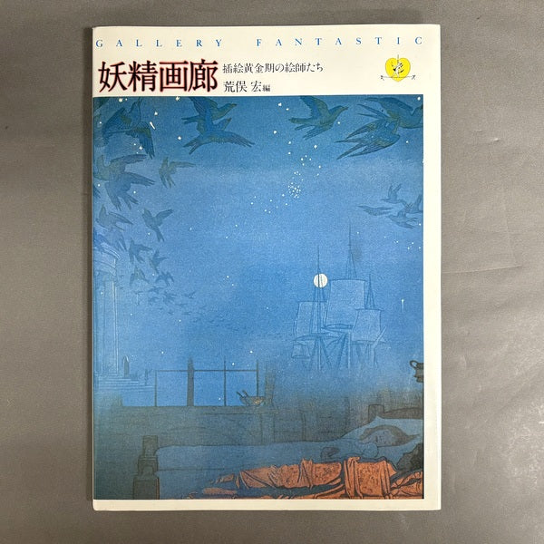 妖精画廊 全2巻揃い 編著:荒俣宏