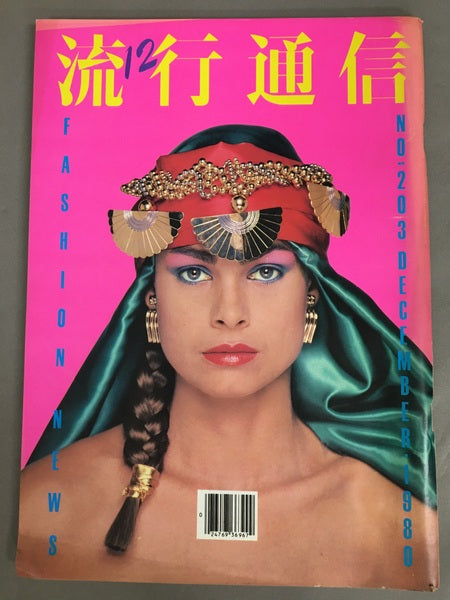 流行通信 No.203 1980年12月号
