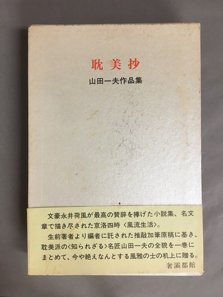 耽美抄 山田一夫作品集