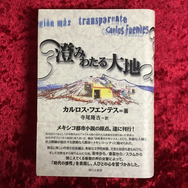 澄みわたる大地