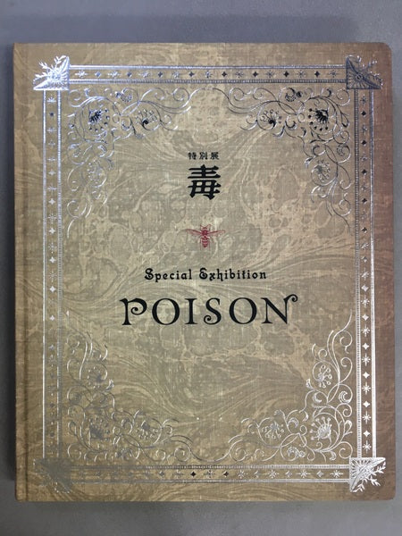 特別展 毒