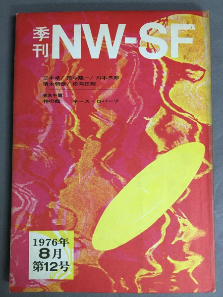 季刊NW-SF 1976年8月第12号