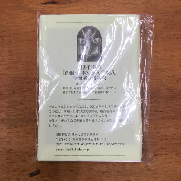 新編・日本幻想文学集成 全9巻揃