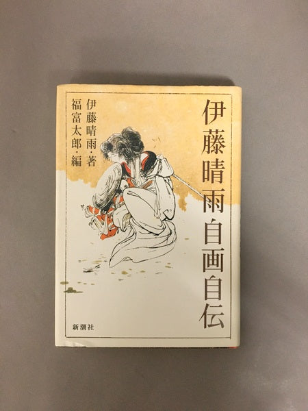 伊藤晴雨自画自伝 編:福富太郎