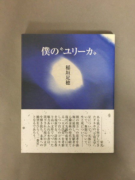 僕の"ユリーカ" 著:稲垣足穂