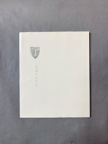 ヴィリエ・ド・リラダン作品集 訳:齋藤磯雄 銅版画:宮下登喜雄 限定225部 サイン入り【林由紀子蔵書票貼り付け】