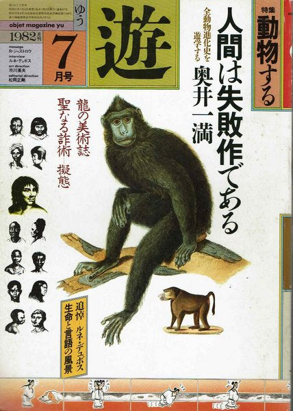遊 1982年7月号 特集:動物する